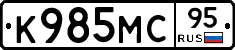 К985МС95 - 