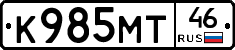 К985МТ46 - 