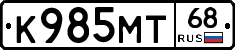 К985МТ68 - 
