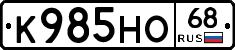 К985НО68 - 