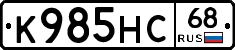 К985НС68 - 