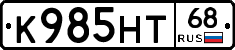 К985НТ68 - 