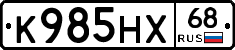 К985НХ68 - 