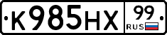 К985НХ99 - 