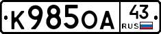 К985ОА43 - 