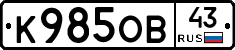 К985ОВ43 - 