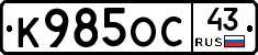 К985ОС43 - 