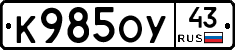 К985ОУ43 - 