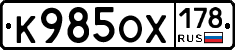 К985ОХ178 - 