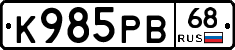 К985РВ68 - 