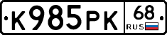 К985РК68 - 