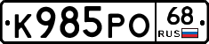 К985РО68 - 