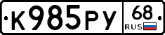 К985РУ68 - 