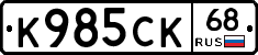 К985СК68 - 