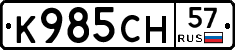 К985СН57 - 