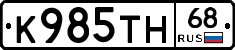 К985ТН68 - 
