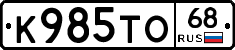 К985ТО68 - 