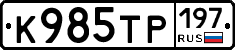 К985ТР197 - 