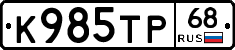 К985ТР68 - 