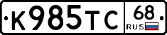 К985ТС68 - 