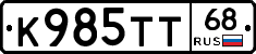 К985ТТ68 - 