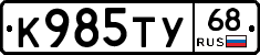 К985ТУ68 - 