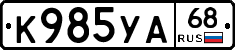 К985УА68 - 