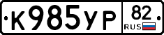 К985УР82 - 