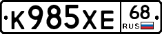 К985ХЕ68 - 