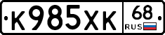 К985ХК68 - 