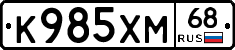 К985ХМ68 - 