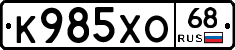 К985ХО68 - 