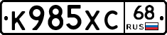 К985ХС68 - 