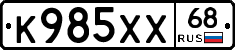 К985ХХ68 - 