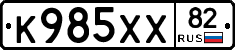 К985ХХ82 - 