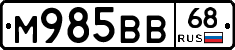 М985ВВ68 - 