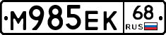 М985ЕК68 - 