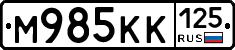 М985КК125 - 