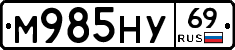 М985НУ69 - 