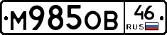 М985ОВ46 - 