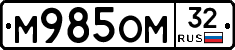 М985ОМ32 - 