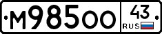М985ОО43 - 