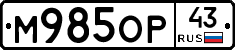 М985ОР43 - 