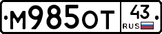М985ОТ43 - 