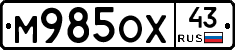 М985ОХ43 - 