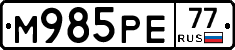 М985РЕ77 - 