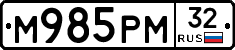 М985РМ32 - 