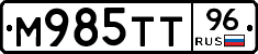 М985ТТ96 - 