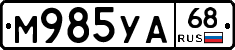 М985УА68 - 