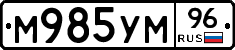 М985УМ96 - 